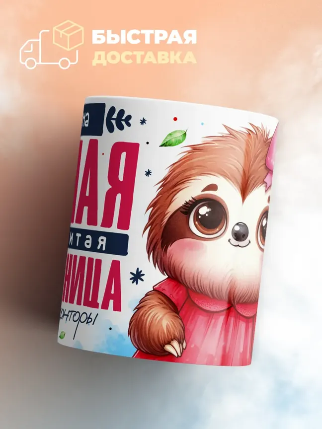 Кружка "Сабрина Ценная Сотрудница"
