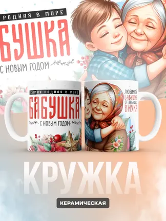 Кружка "Самая родная в мире бабушка"