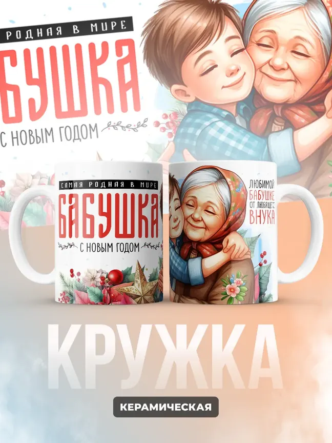 Кружка "Самая родная в мире бабушка"