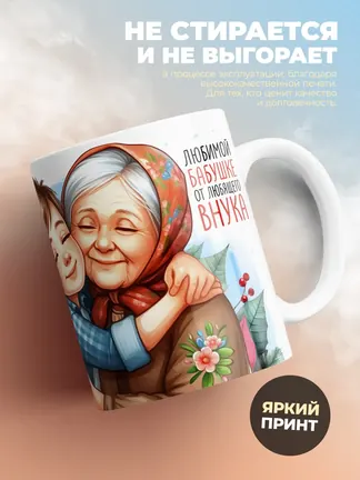 Кружка "Самая родная в мире бабушка"