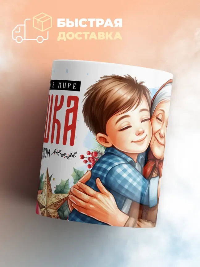 Кружка "Самая родная в мире бабушка"