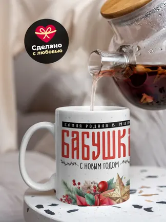 Кружка "Самая родная в мире бабушка"