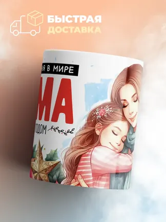 Кружка "Самая родная в мире мама"