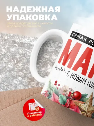 Кружка "Самая родная в мире мама"