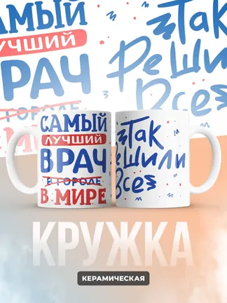 Кружка "Самыи лучшии врач в мире"