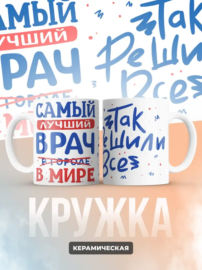 Кружка "Самыи лучшии врач в мире"
