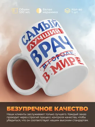 Кружка "Самыи лучшии врач в мире"