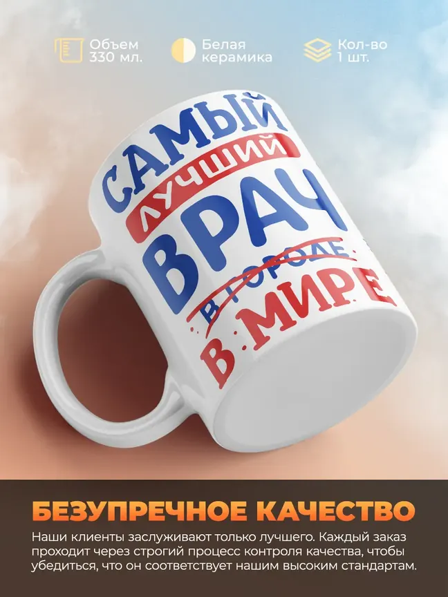 Кружка "Самыи лучшии врач в мире"
