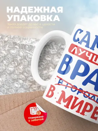 Кружка "Самыи лучшии врач в мире"