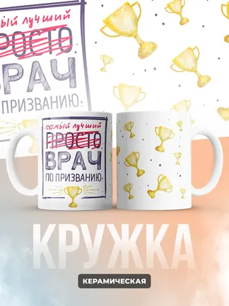 Кружка "Самыи лучшии врач по признанию"