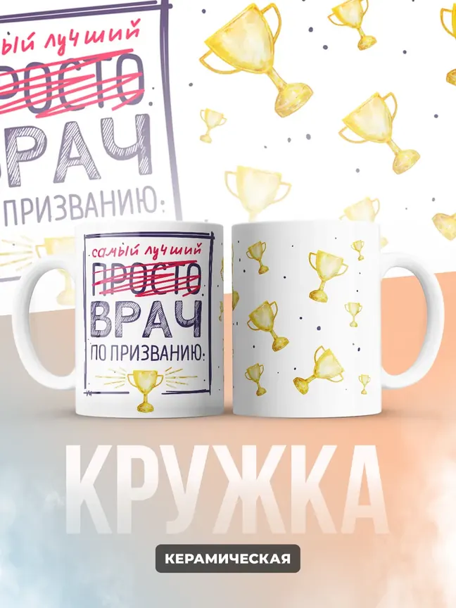 Кружка "Самыи лучшии врач по признанию"