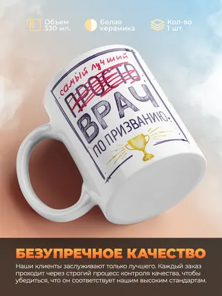Кружка "Самыи лучшии врач по признанию"