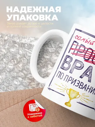 Кружка "Самыи лучшии врач по признанию"