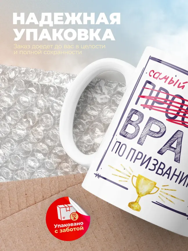 Кружка "Самыи лучшии врач по признанию"