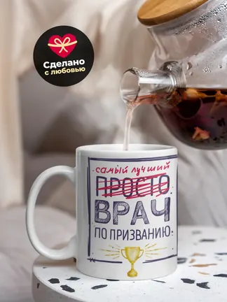 Кружка "Самыи лучшии врач по признанию"