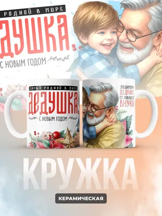 Кружка "Самыи роднои в мире дедушка"