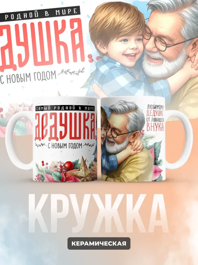 Кружка "Самыи роднои в мире дедушка"