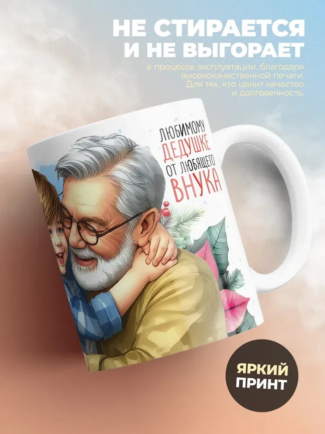 Кружка "Самыи роднои в мире дедушка"