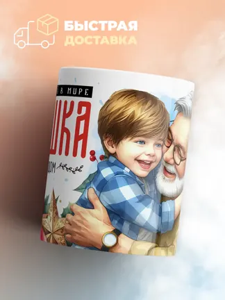 Кружка "Самыи роднои в мире дедушка"