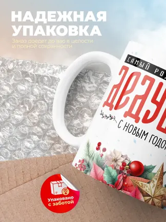 Кружка "Самыи роднои в мире дедушка"