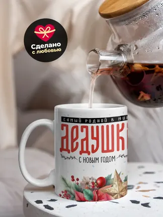 Кружка "Самыи роднои в мире дедушка"