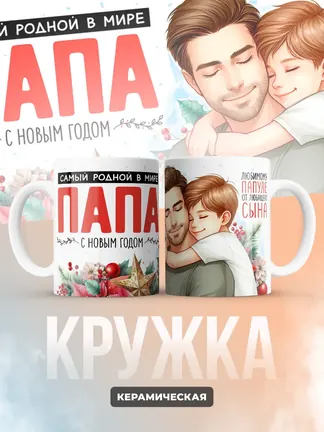Кружка "Самыи роднои в мире папа"