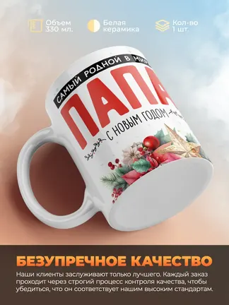 Кружка "Самыи роднои в мире папа"