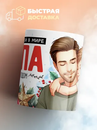 Кружка "Самыи роднои в мире папа"