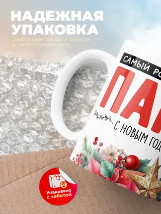 Кружка "Самыи роднои в мире папа"