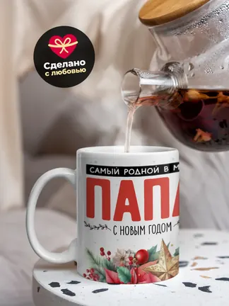 Кружка "Самыи роднои в мире папа"