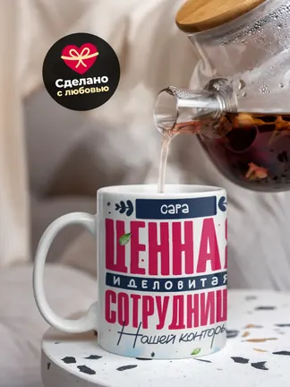 Кружка "Сара Ценная Сотрудница"