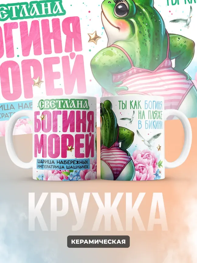 Кружка "Светлана богиня морей"