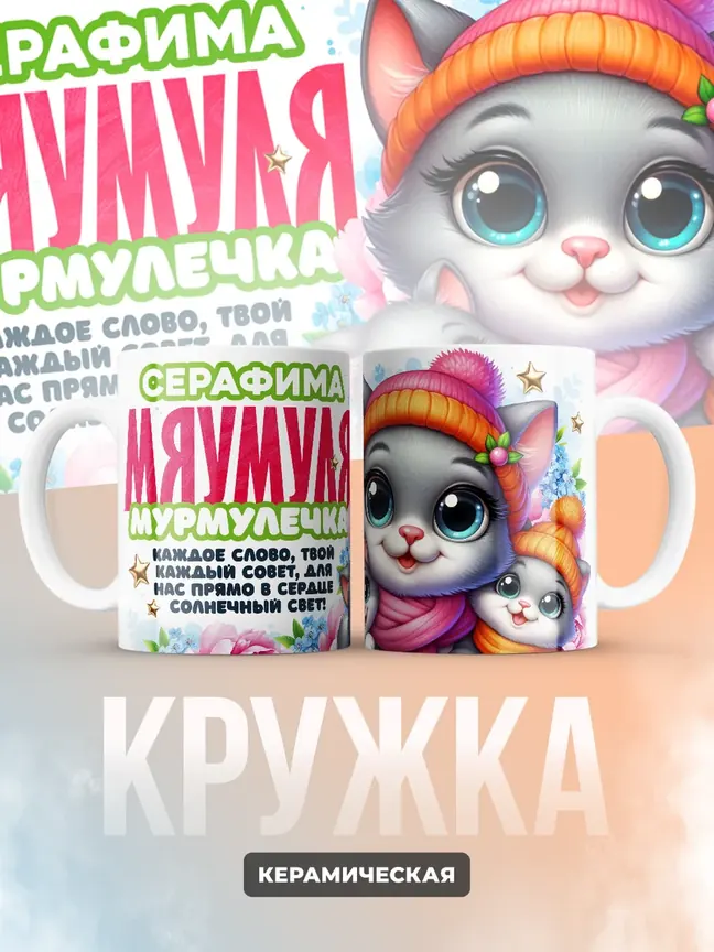 Кружка "Серафима Мяумуля"