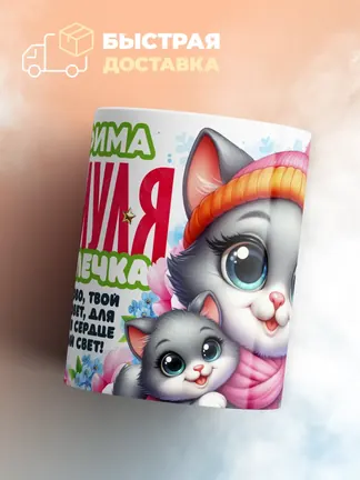 Кружка "Серафима Мяумуля"