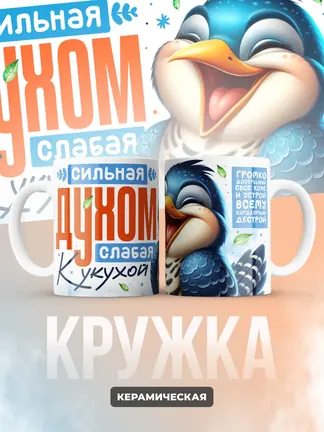 Кружка "Сильная духом"