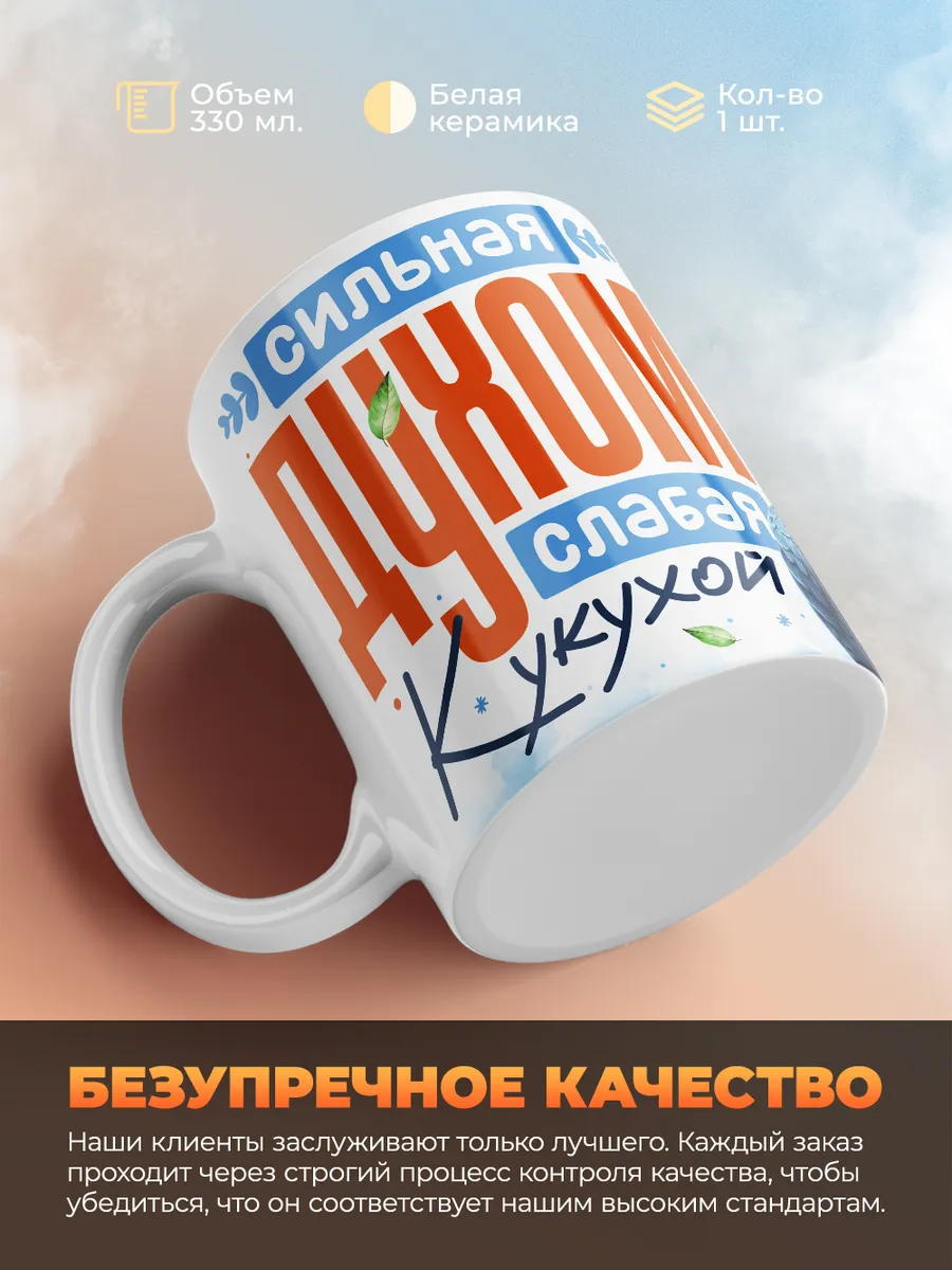 Кружка "Сильная духом"