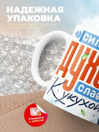 Кружка "Сильная духом"