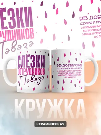 Кружка "Слезки сотрудников Пэвэзэ"