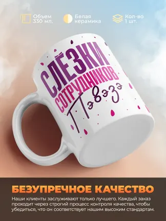 Кружка "Слезки сотрудников Пэвэзэ"