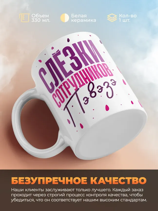 Кружка "Слезки сотрудников Пэвэзэ"