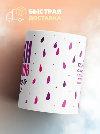 Кружка "Слезки сотрудников Пэвэзэ"