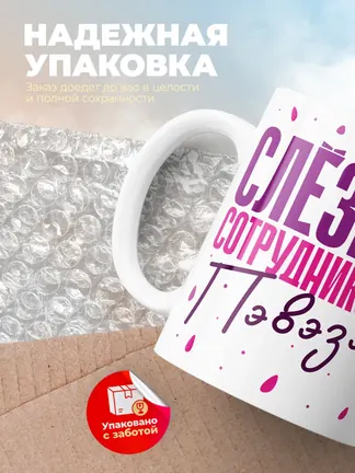 Кружка "Слезки сотрудников Пэвэзэ"