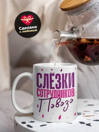 Кружка "Слезки сотрудников Пэвэзэ"