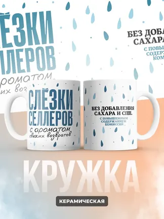 Кружка "Слёзки селлеров"