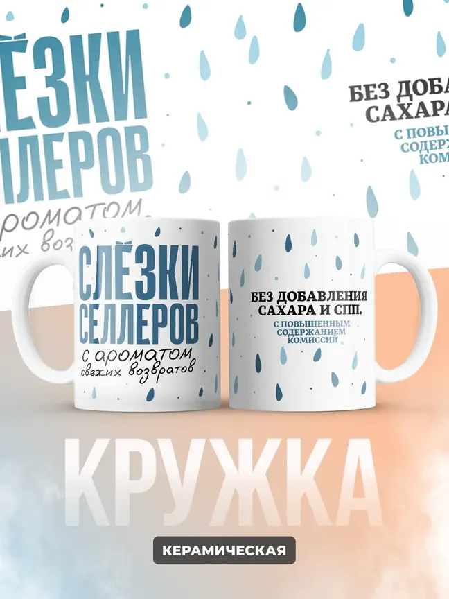 Кружка "Слёзки селлеров"