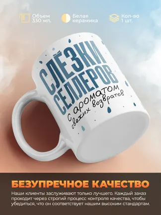 Кружка "Слёзки селлеров"
