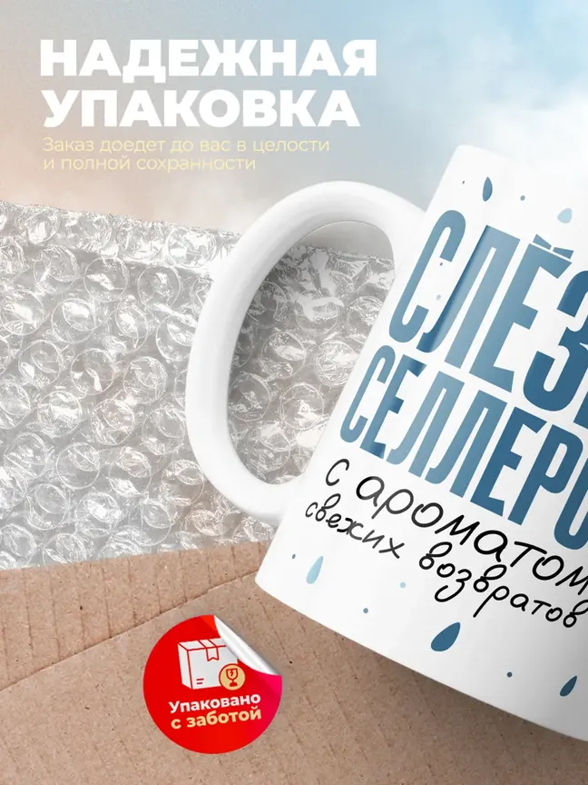 Кружка "Слёзки селлеров"