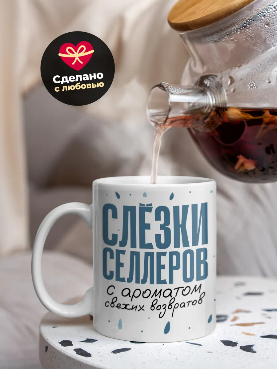 Кружка "Слёзки селлеров"