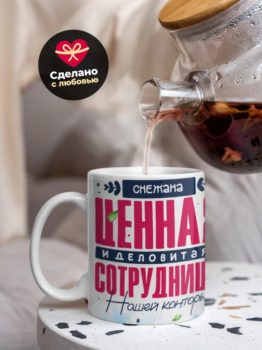 Кружка "Снежана Ценная Сотрудница"