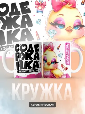Кружка "Содержанка"